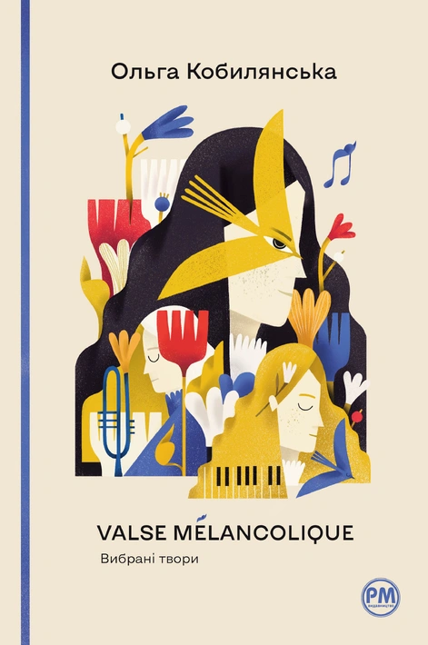Книга Valse mélancolique. Вибрані твори фото