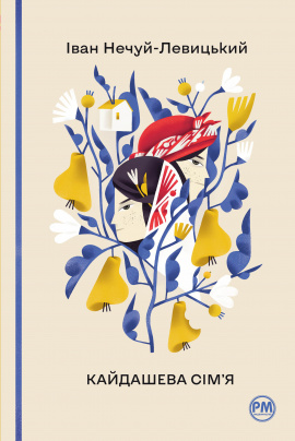Кайдашева сім’я - книга Іван Нечуй-Левицький, 2023