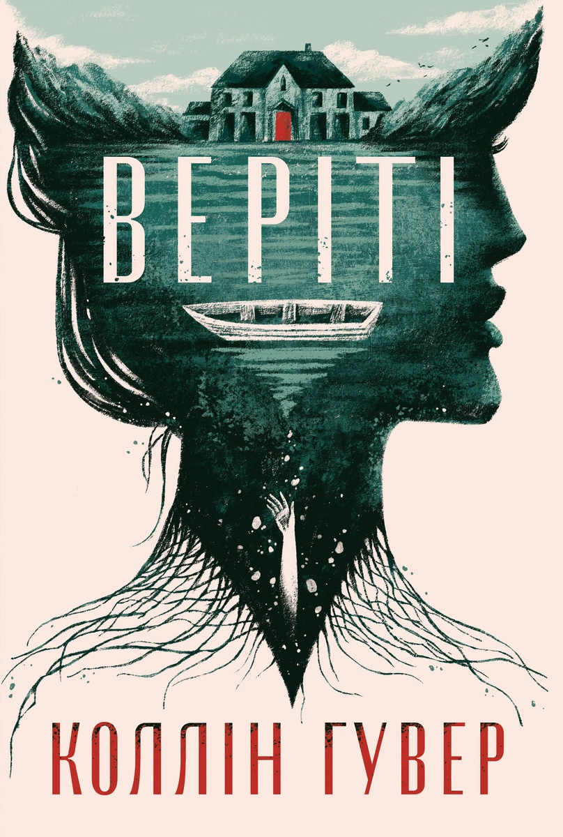 Веріті. Ексклюзивне видання | Книга Коллін Гувер | Купити з