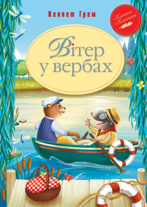 Книга Вітер у вербах фото