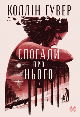 Спогади про нього - книга Коллін Гувер, 2023
