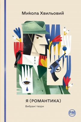 Я (Романтика). Вибрані твори - книга Микола Хвильовий, 2023