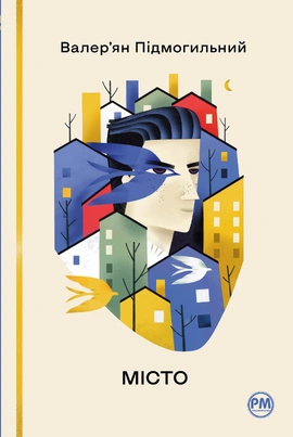 Місто - книга Валер'ян Підмогильний, 2023