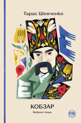 Кобзар. Вибрані твори - книга Тарас Шевченко, 2023