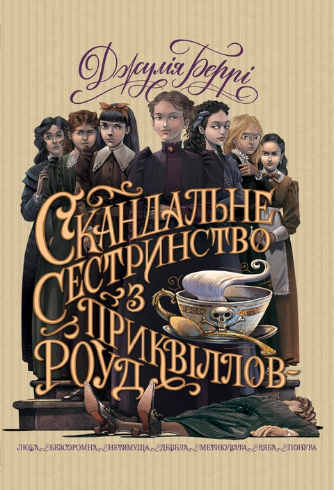 Книга Скандальне сестринство з Приквіллов-роуд фото