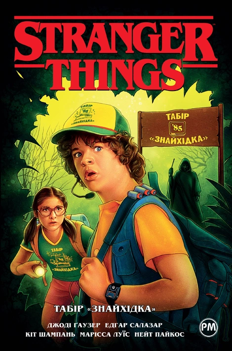 Книга Stranger Things. Книга 4. Табір "Знайхідка" фото