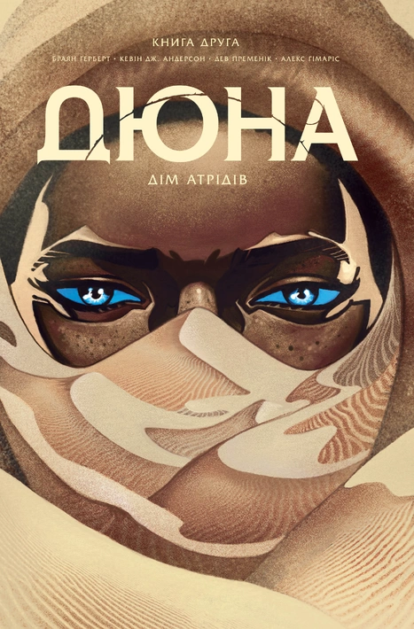 Книга Дюна. Дім Атрідів. Книга 2 фото