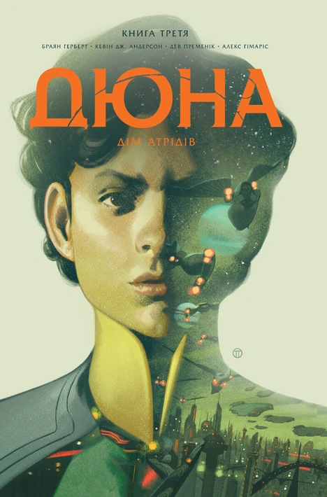 Книга Дюна. Дім Атрідів. Книга 3 фото