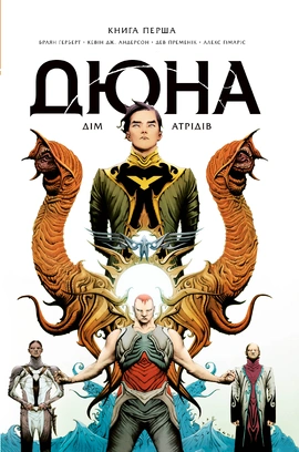 Дюна. Дім Атрідів. Книга 1 - книга Браян Герберт, 2023