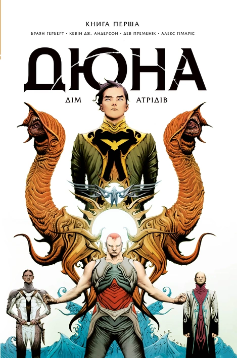 Книга Дюна. Дім Атрідів. Книга 1 фото