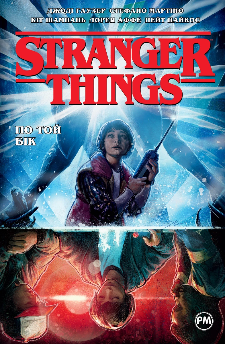 Stranger Things. Книга 1. По той бік | Книга Джоді Гаузер | Купити