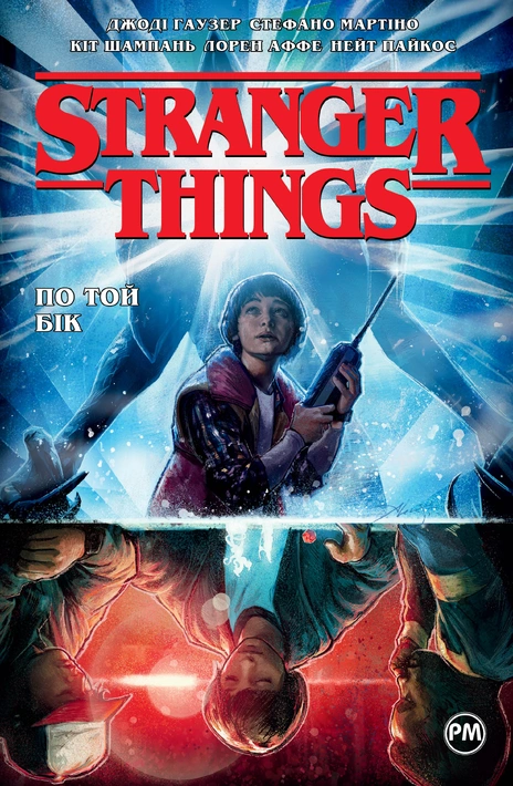 Книга Stranger Things. Книга 1. По той бік фото