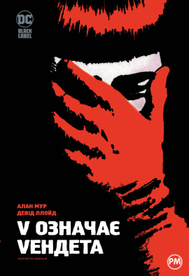 V означає Vендета - книга Алан Мур, 2023