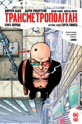 Трансметрополітан. Книга 1, 2023