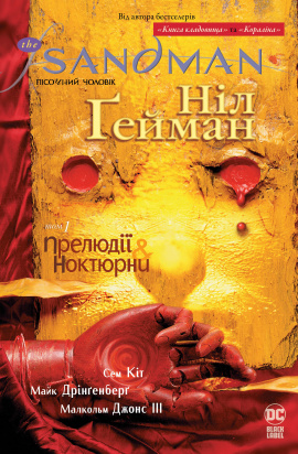 The Sandman. Пісочний Чоловік. Книга 1 - книга Ніл Ґейман, 2023