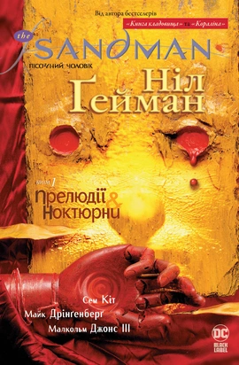 The Sandman. Пісочний Чоловік. Книга 1 - книга Ніл Ґейман, 2023