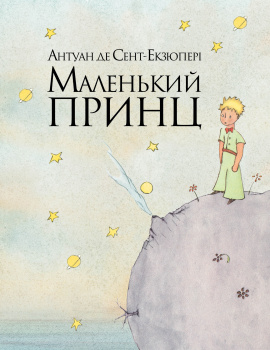 Маленький принц - книга Антуан де Сент-Екзюпері, 2020