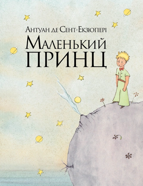 Книга Маленький принц фото