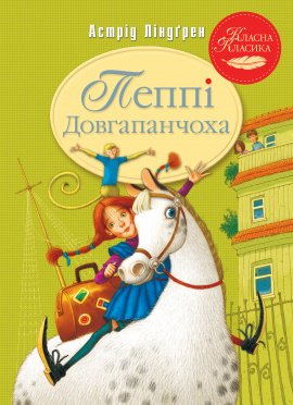 Пеппі Довгапанчоха. Книга 1 - книга Астрід Ліндґрен, 2023