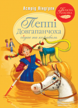 Пеппі Довгапанчоха сідає на корабель. Книга 2 - книга Астрід Ліндґрен, 2023