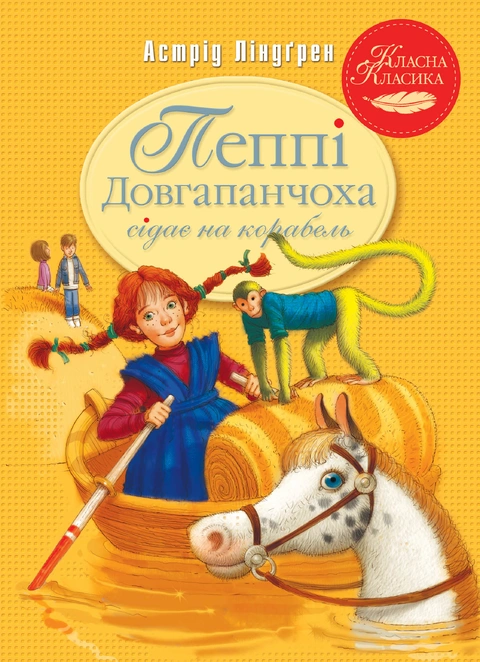 Книга Пеппі Довгапанчоха сідає на корабель. Книга 2 фото