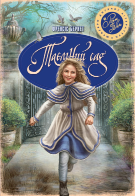 Таємний сад - книга Френсіс Бернет, 2018