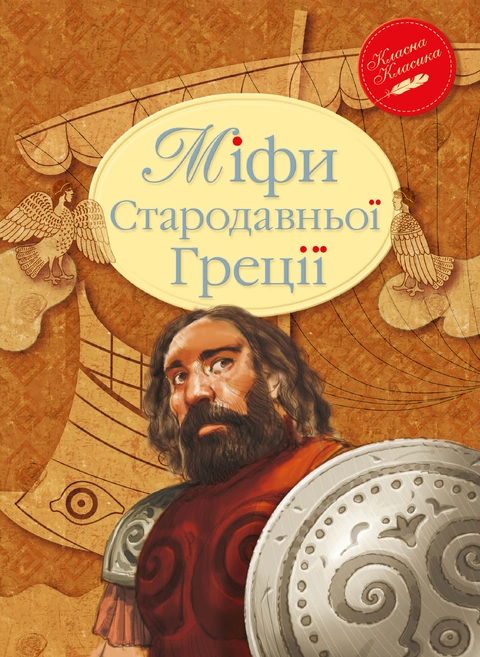 Книга Міфи Стародавньої Греції фото