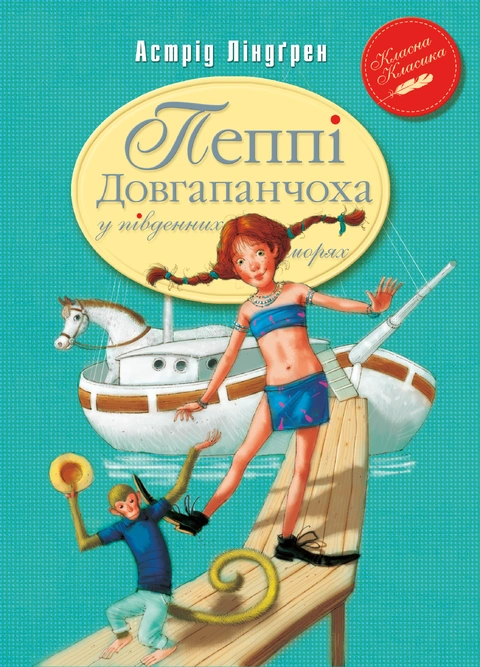 Книга Пеппі Довгапанчоха в південних морях. Книга 3 фото
