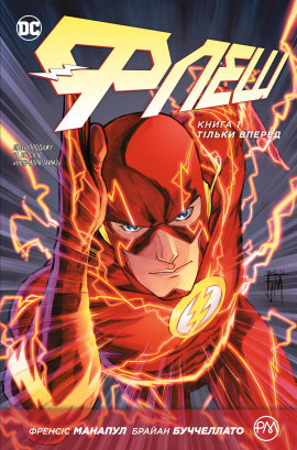 Флеш. Тільки вперед. Книга 1 - книга Френсіс Манапул, 2019