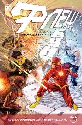 Флеш. Революція бунтарів. Книга 2 - книга Френсіс Манапул, 2020