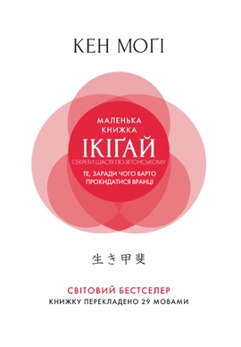 Маленька книжка ікіґай. Секрети щастя по-японському - книга Кен Моґі, 2022