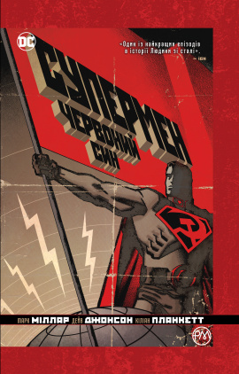 Супермен. Червоний син - книга Марк Міллар, 2019