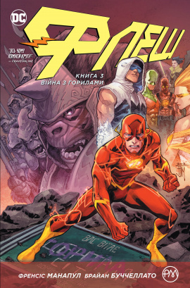 Флеш. Вторгнення горил. Книга 3 - книга Френсіс Манапул, 2019