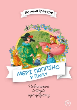 Мері Поппінс у Парку. Книга 4 - книга Памела Ліндон Треверс, 2019
