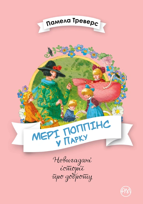 Книга Мері Поппінс у Парку. Книга 4 фото