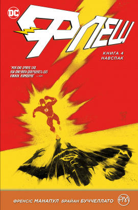 Флеш. Навспак. Книга 4 - книга Френсіс Манапул, 2019