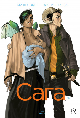 Сага. Книга 1 - книга Браян К. Вон, 2019