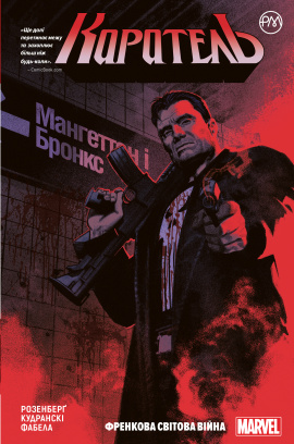 Каратель. Френкова світова війна. Книга 1 - книга Метью Розенберґ, 2020