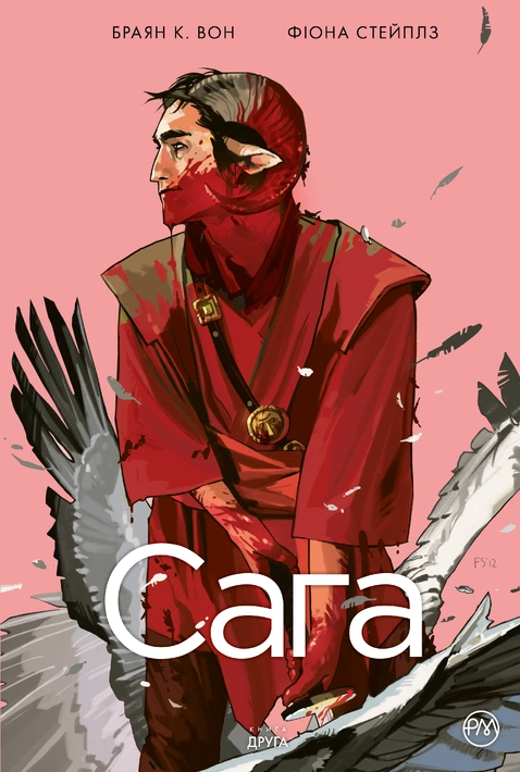 Книга Сага. Книга 2 фото