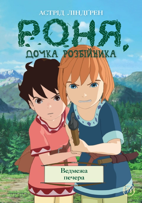 Книга Роня, дочка розбійника фото