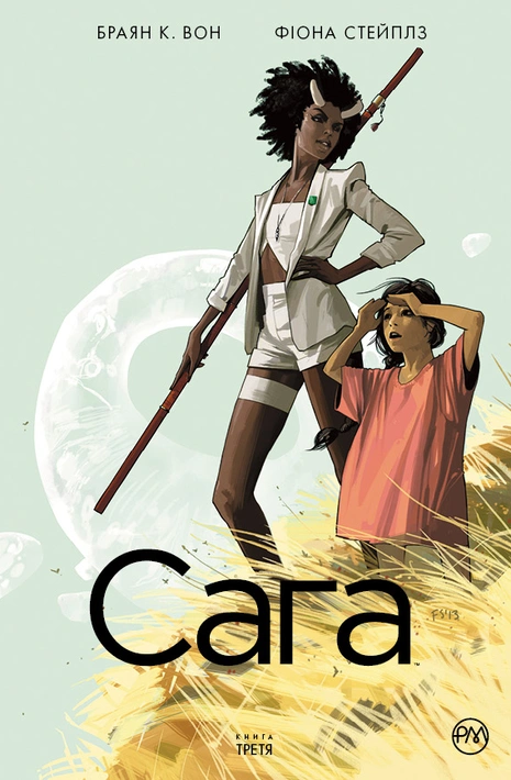 Книга Сага. Книга 3 фото