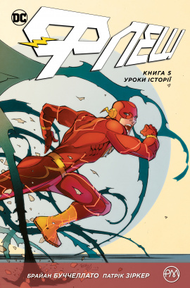 Флеш. Уроки історії. Книга 5 - книга Френсіс Манапул, 2020