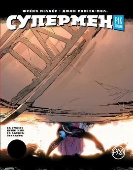 Супермен. Рік перший - книга Френк Міллер, 2020