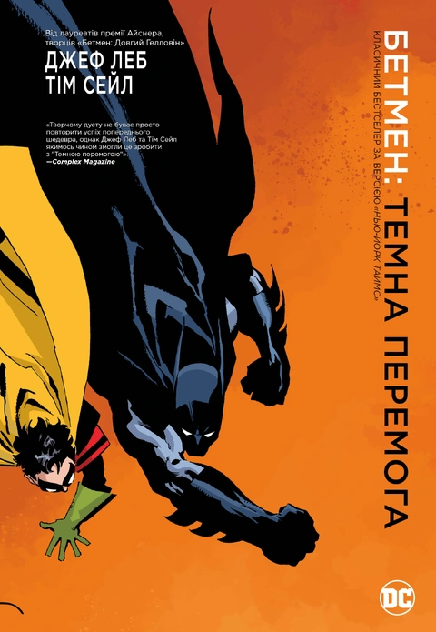 Книга Бетмен. Темна перемога фото