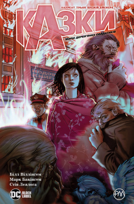 Казки. Марш дерев’яних солдатиків. Книга 4 - книга Білл Віллінґем, 2021