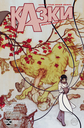 Казки. Жорстокі пори року. Книга 5 - книга Білл Віллінґем, 2021