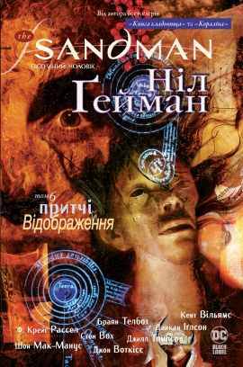 The Sandman. Пісочний чоловік. Книга 6 - книга Ніл Ґейман, 2020