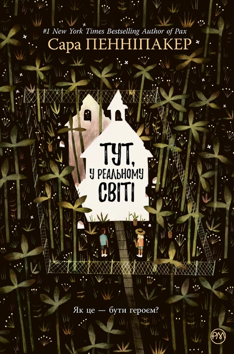 Книга Тут, у реальному світі фото