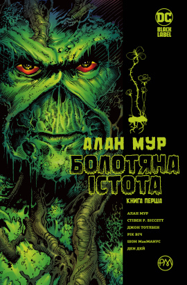 Болотяна істота. Книга 1 - книга Алан Мур, 2020