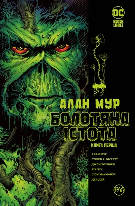Болотяна істота. Книга 1 - книга Алан Мур, 2020